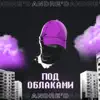 ANDRE'D - Под облаками - Single